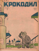 Обложка для Крокодил, 1929 , № 20.pdf